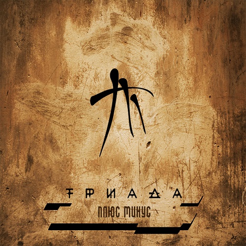 Триада - Плюс-минус (2013)